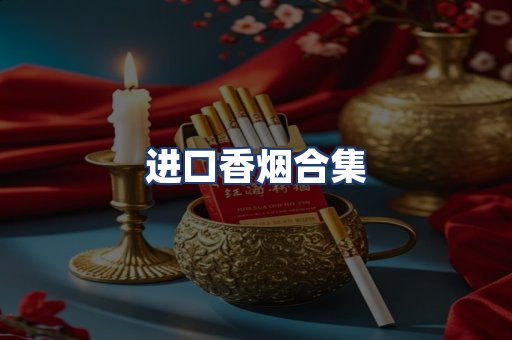 进口香烟合集